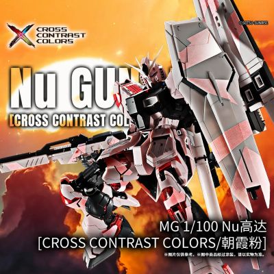 MG 1/100 Nu高达 [CROSS CONTRAST/朝霞粉]