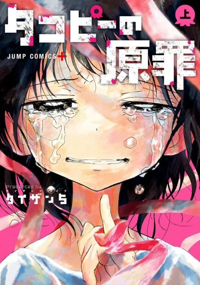 POP UP PARADE 章鱼噼的原罪 久世静香 与 章鱼噼