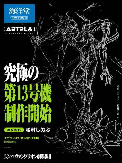 ARTPLA 新世纪福音战士新剧场版：终 究极13号机