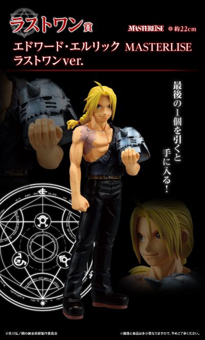 一番赏 ｢钢之炼金术师 FULLMETAL ALCHEMIST｣ 敞开门扉的人们 最终大奖 爱德华·艾尔利克 MASTERLISE 最终大奖版