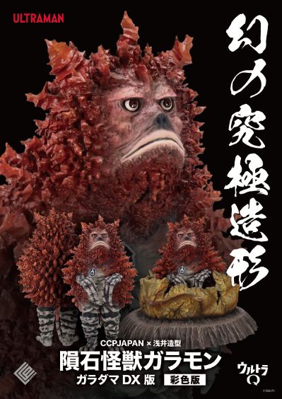 幻之究极造型 陨石怪兽 CCPJAPAN×浅井造型 陨石怪兽 嘎啦蒙 DX版 彩色版