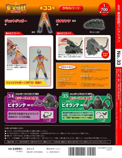 东宝怪兽收藏《第34号》