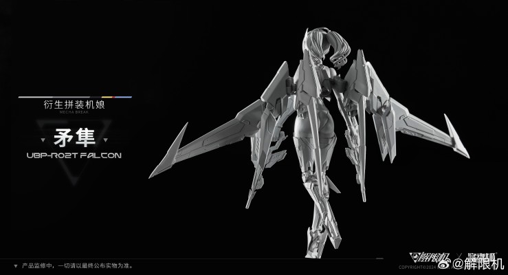解限机 UBP-R02T 矛隼 衍生拼装机娘