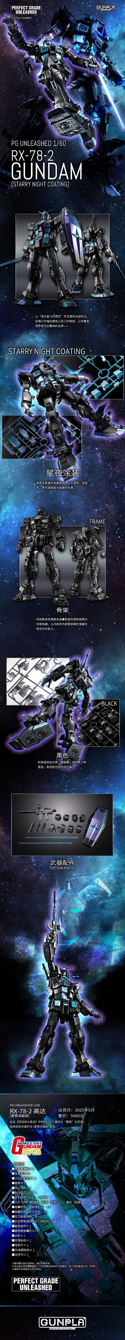 PG UNLEASHED 1/60 RX-78-2 高达（星夜涂装版）