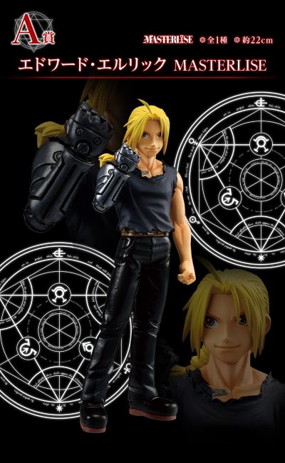 一番赏 ｢钢之炼金术师 FULLMETAL ALCHEMIST｣ 敞开门扉的人们 A奖 爱德华·艾尔利克 MASTERLISE