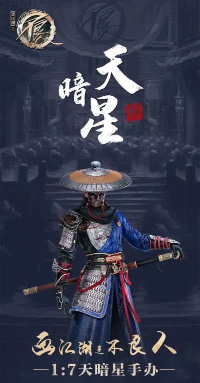 画江湖之不良人 天暗星