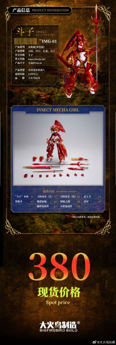 虫机姬IMG-01  斗子 异色版