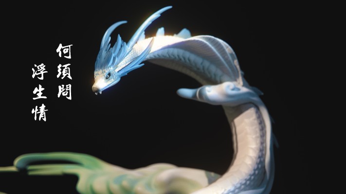 白蛇：缘起 小白 不羡红尘