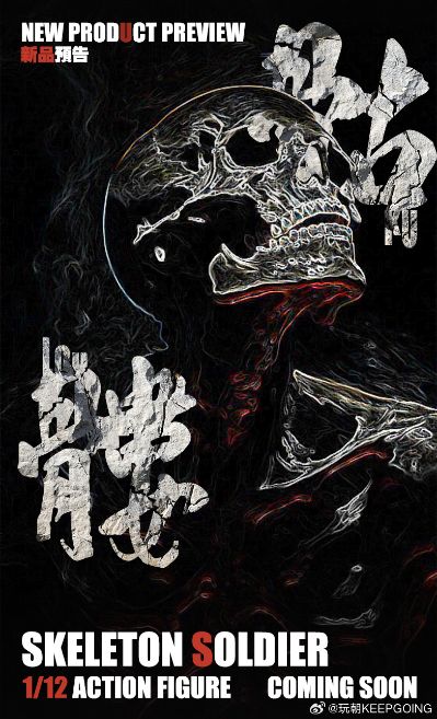 神秘骷髅玩具系列 骷髅士兵（暂称）