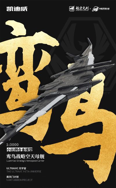 南天门计划 鸾鸟战略空天母舰小比例合金模型