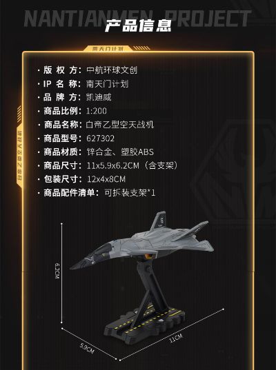 南天门计划 白帝乙型空天战机小比例模型