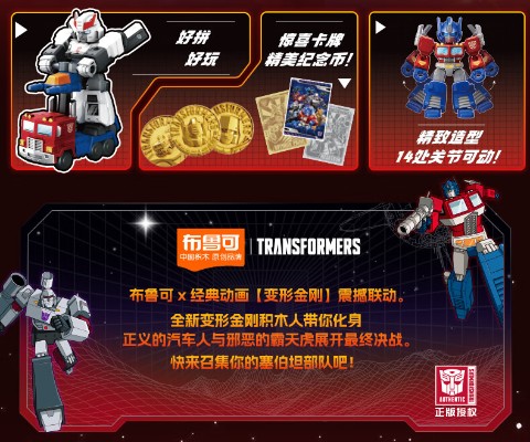 变形金刚布鲁可积木人 星辰版第1弹：星辰交辉