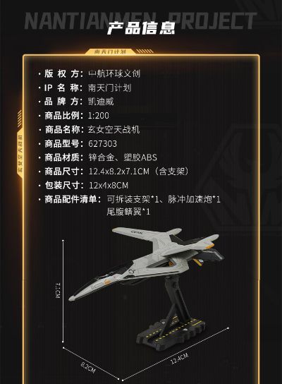 南天门计划 玄女空天战机小比例模型