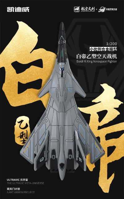 南天门计划 白帝乙型空天战机小比例模型