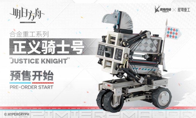 合金重工系列 明日方舟 正义骑士号