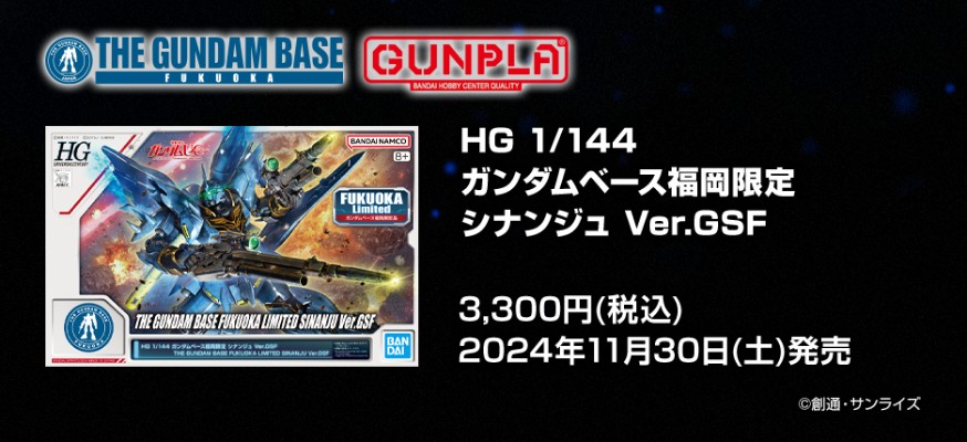 HG 1/144 高达基地福冈专属商品 新安洲 GSF版