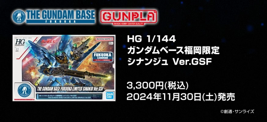 HG 高达基地福冈限定 新安洲 GSF版