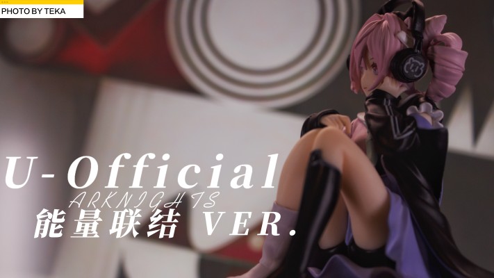 压泡面人偶 明日方舟 U-Official 能量联结