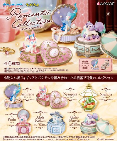 宝可梦 浪漫藏品