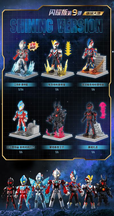 奥特名鉴-闪耀版第9弹 链接大地