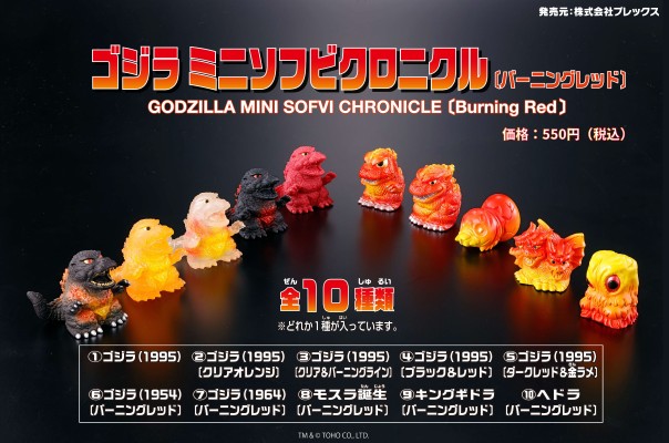 哥斯拉 迷你软胶编年史（燃烧的红色）