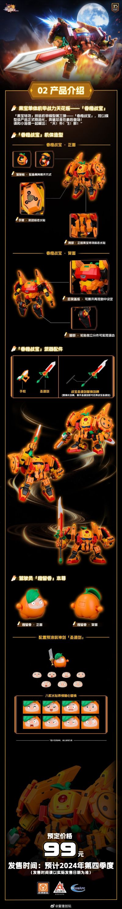 果宝特攻拼装机甲系列模型 香橙战宝