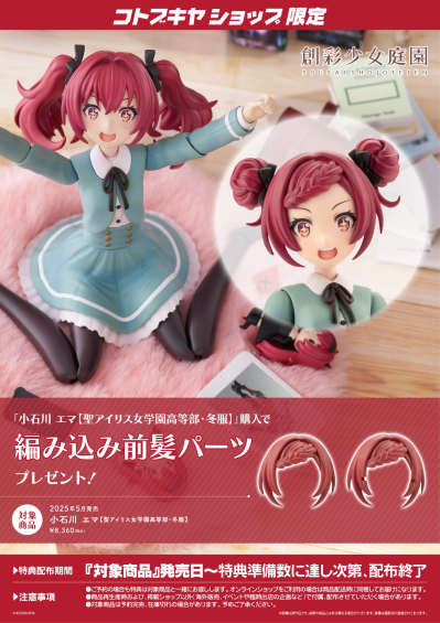 创彩少女庭园 小石川艾玛 圣爱丽丝女校高中年级 冬装