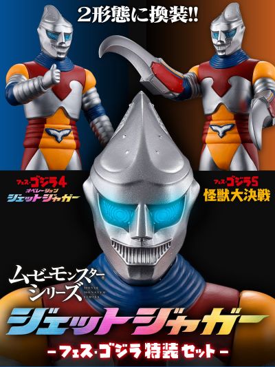 电影怪兽系列  喷射杰格 哥斯拉庆典特装组合