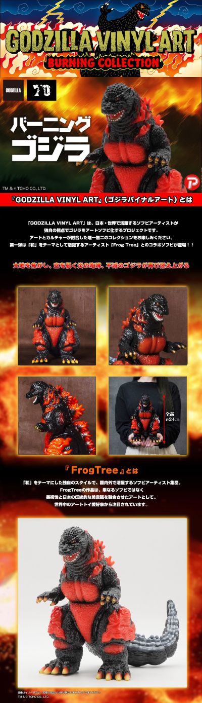 GVA-BC 哥斯拉1995　Frog Tree 250（普通）