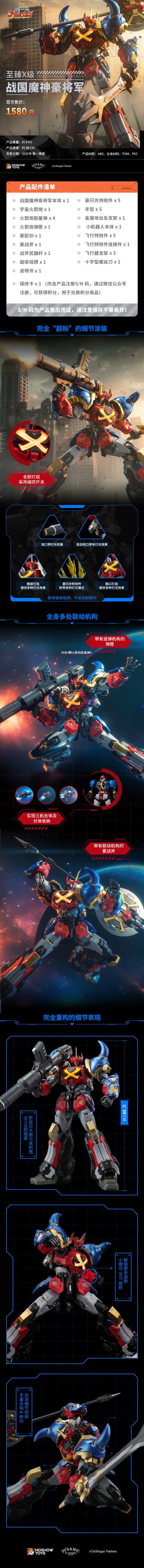 至臻X级·战国魔神豪将军