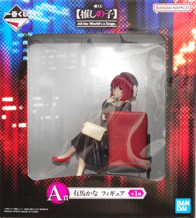 一番赏 我推的孩子 世界是个舞台 最终大奖 有马加奈