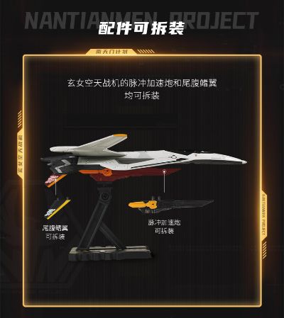 南天门计划 玄女空天战机小比例模型