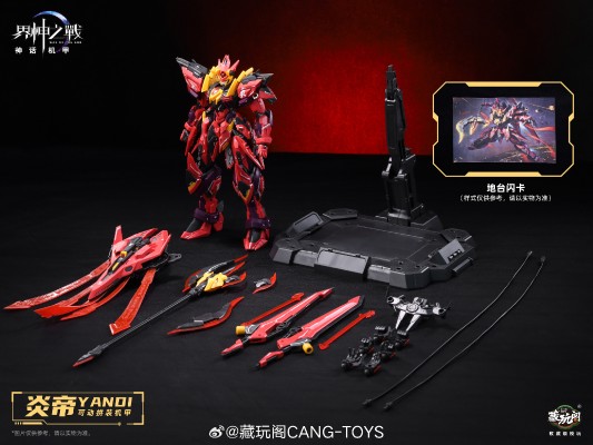 GMS-001 界神之战 炎帝