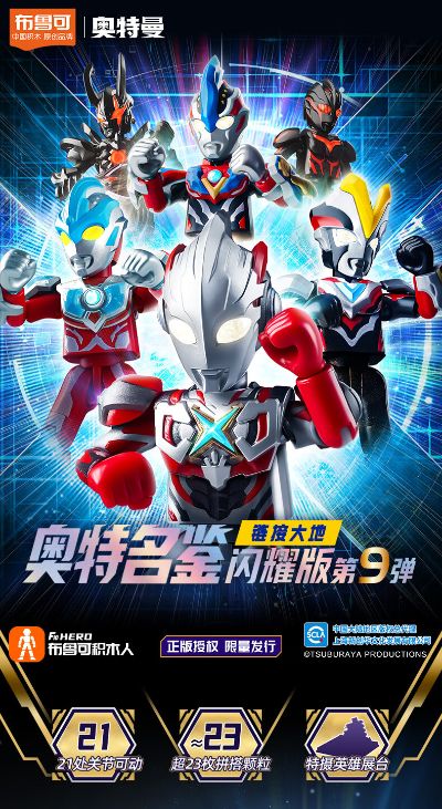 奥特名鉴-闪耀版第9弹 链接大地