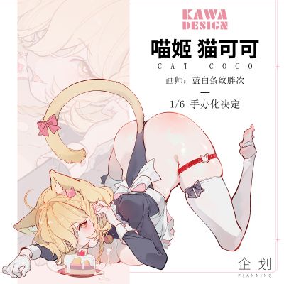女仆喵姬 猫可可
