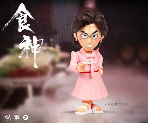 食神 火鸡姐 ​​​