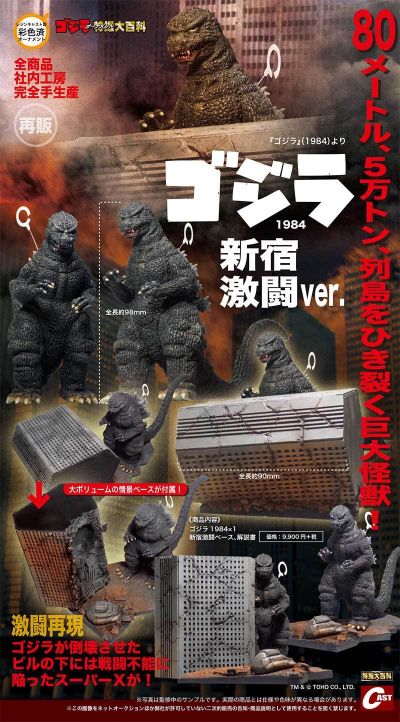 哥斯拉摆件特摄大百科 哥斯拉1984 新宿激斗