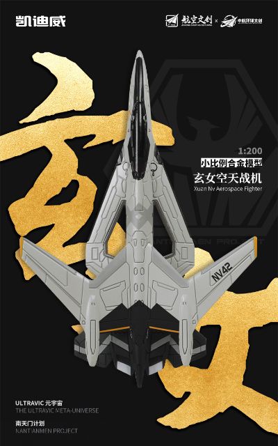 南天门计划 玄女空天战机小比例模型