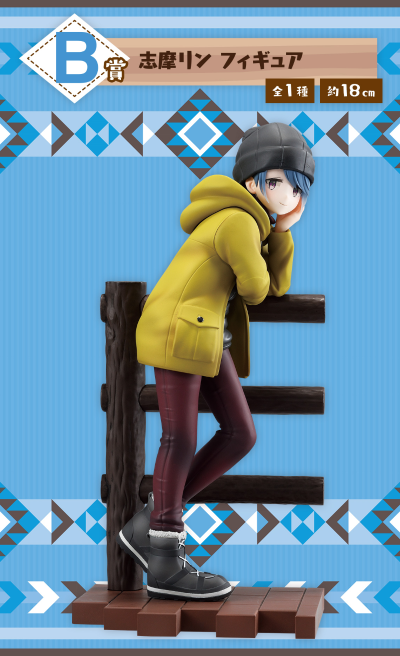 一番赏 摇曳露营△ 第2弹 B奖 志摩凛