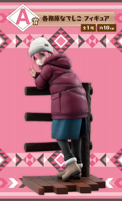 一番赏 摇曳露营△ 第2弹 A奖 各务原抚子