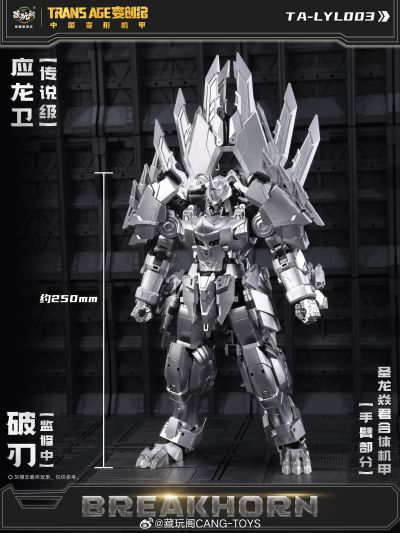 圣龙焱君合体机甲系列 变创纪之应龙卫 应龙卫·破刃