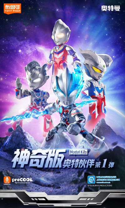 奥特伙伴神奇版第1弹