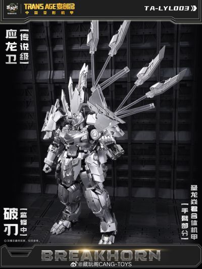 圣龙焱君合体机甲系列 变创纪之应龙卫 应龙卫·破刃