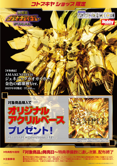 AMAKUNITECH 勇者王 终极任务 始源我王凯牙 金色破坏神