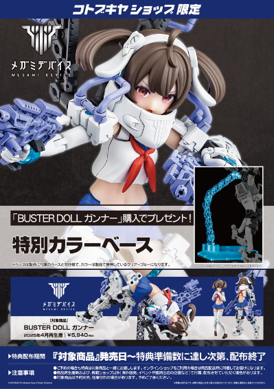 女神装置 BUSTER DOLL 枪手