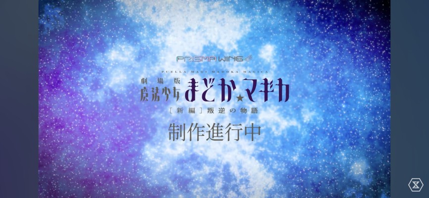 PRISMA WING  魔法少女小圆 剧场版 [新篇] 叛逆的物语 终极小圆 与 恶魔小焰