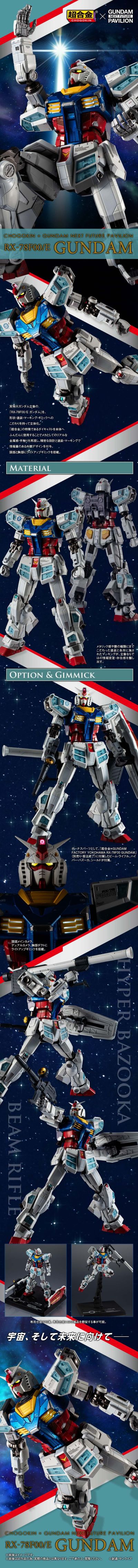 超合金  RX-78F00/E 高达