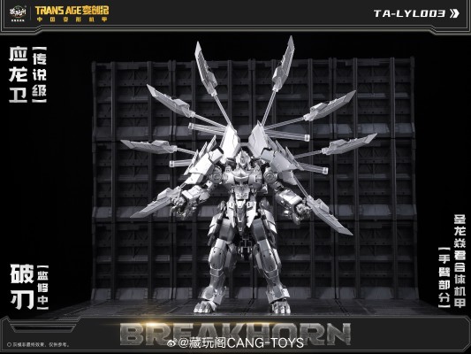 圣龙焱君合体机甲系列 变创纪之应龙卫 应龙卫·破刃