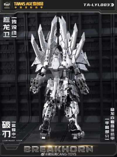 圣龙焱君合体机甲系列 变创纪之应龙卫 应龙卫·破刃