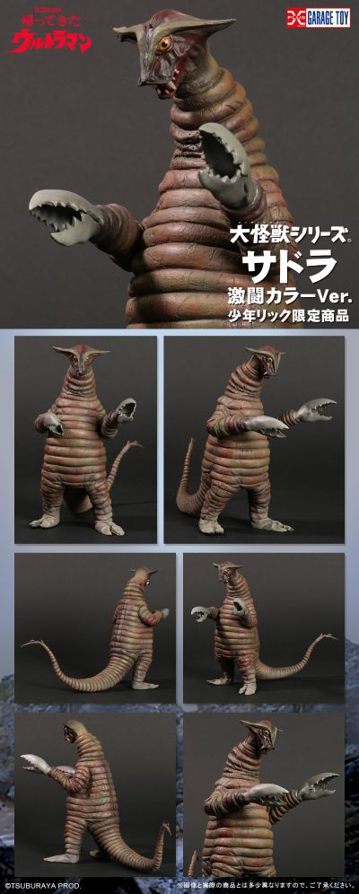 大怪兽系列 萨德拉 激战配色版
